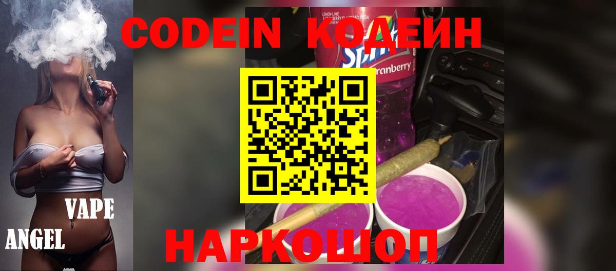 Codein напиток Lean (лин) Мытищи